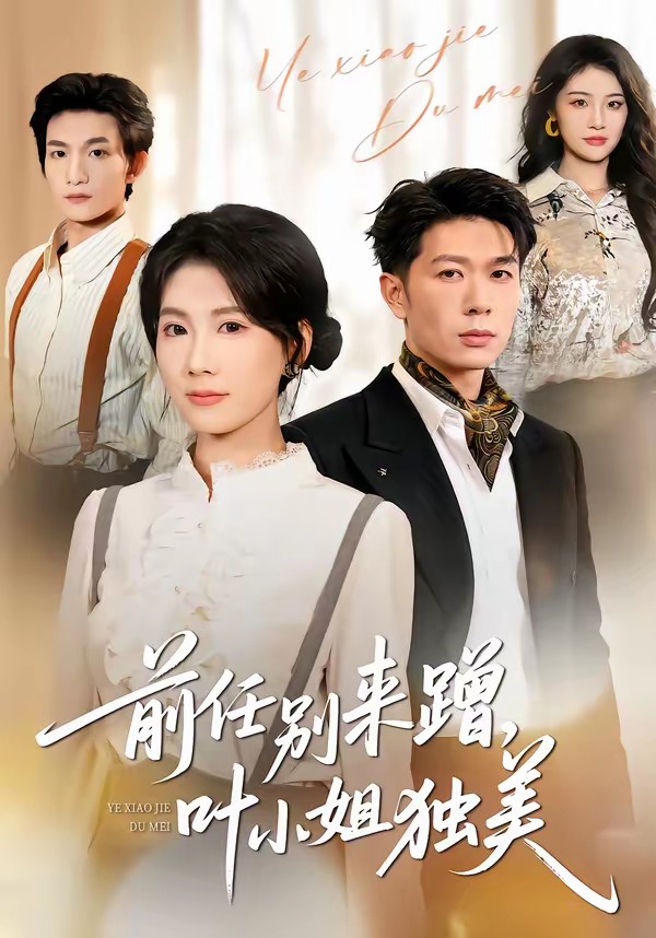 前任别来蹭，叶小姐独美全集