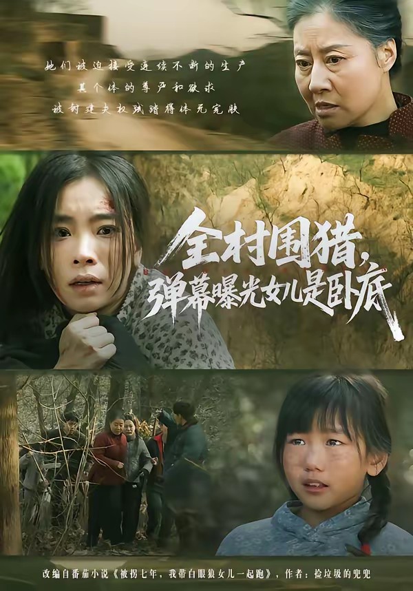 全村围猎，弹幕曝光女儿是卧底全集