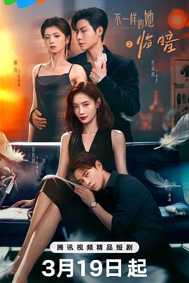 不一样的她之临暗全集