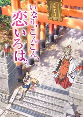 稻荷恋之歌全集