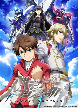 Buddy Complex全集