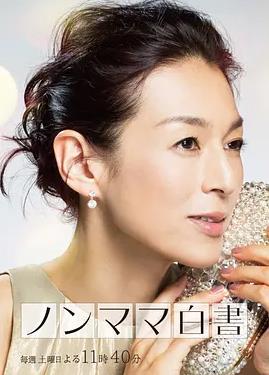 非妈妈白书全集