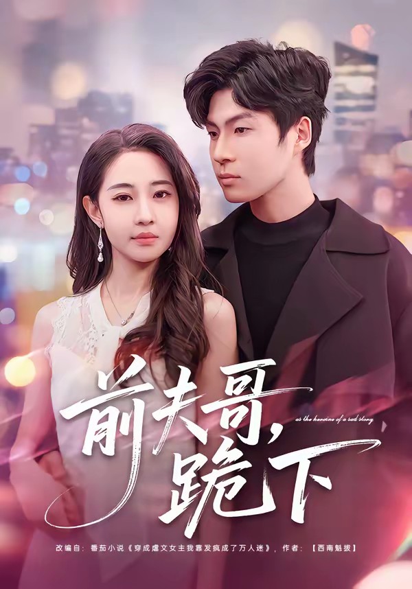 前夫哥，跪下全集