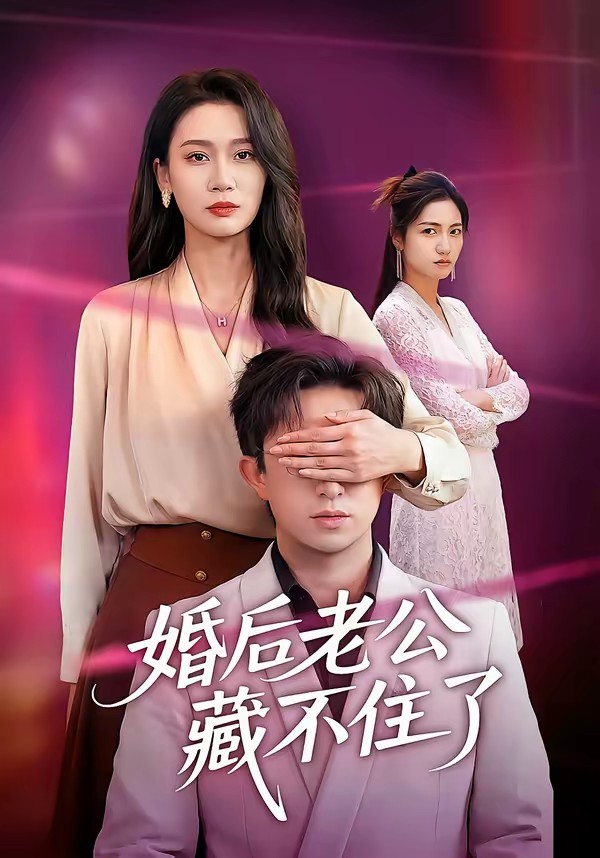 婚后老公藏不住了全集
