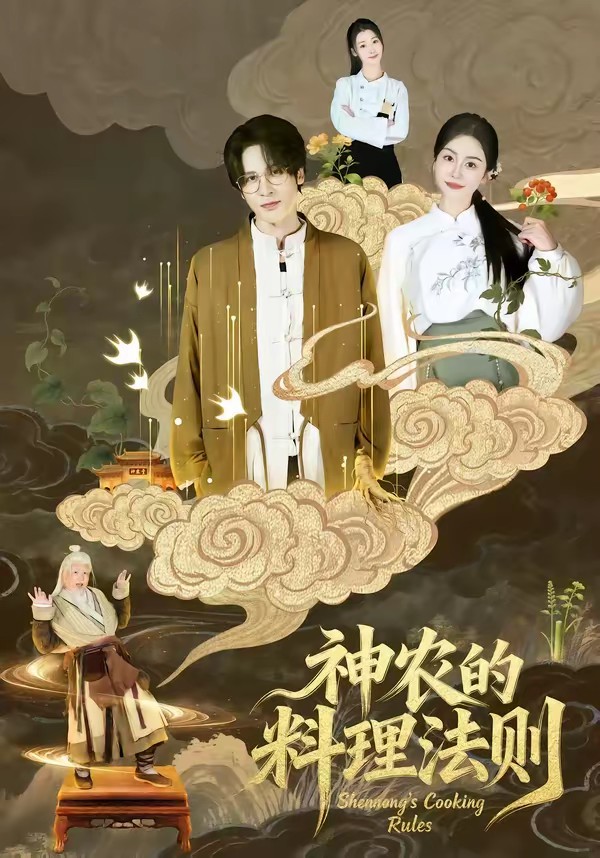 神农的料理法则全集