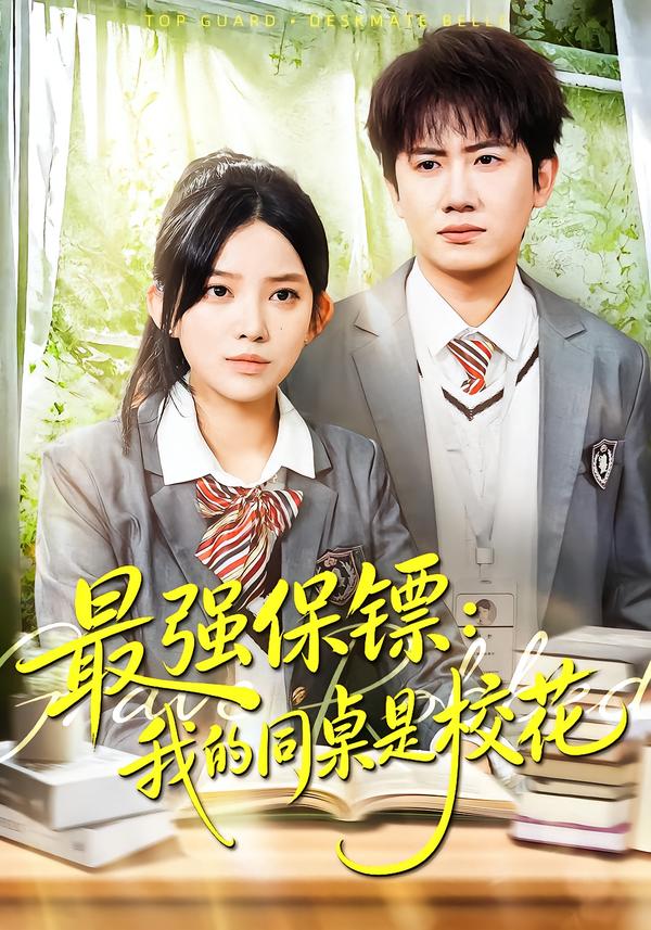 最强保镖：我的同桌是校花全集