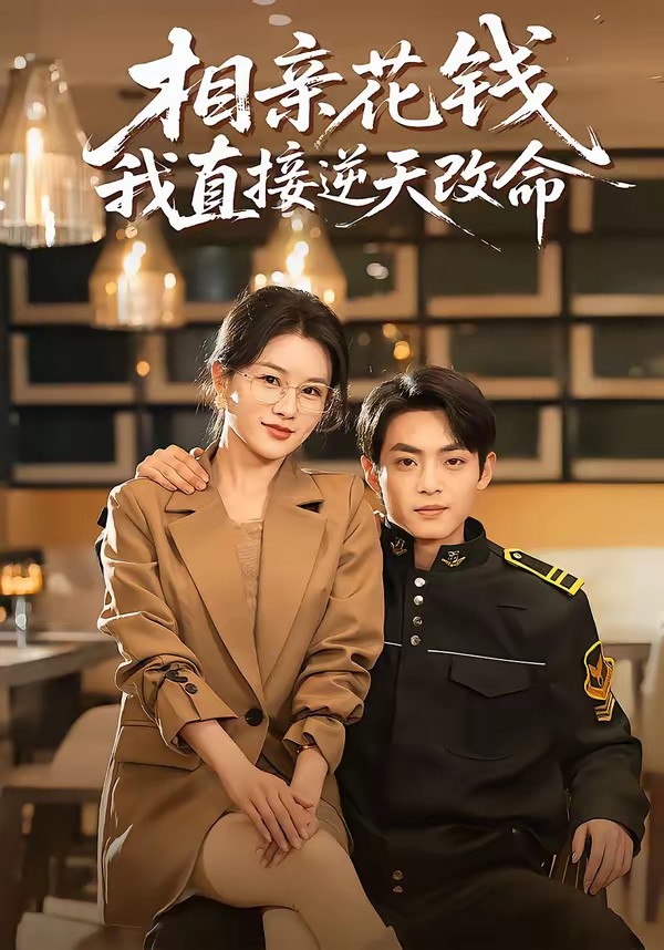 相亲花钱我直接逆天改命全集