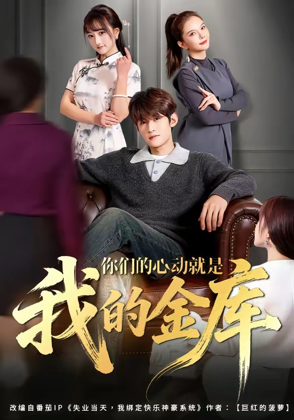 你们的心动就是我的金库全集