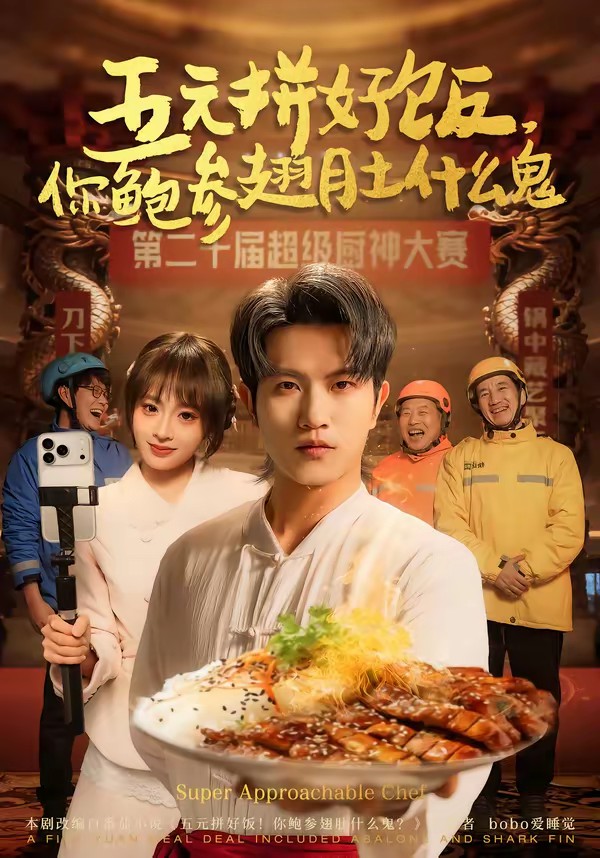 五元拼好饭，你鲍参翅肚什么鬼全集