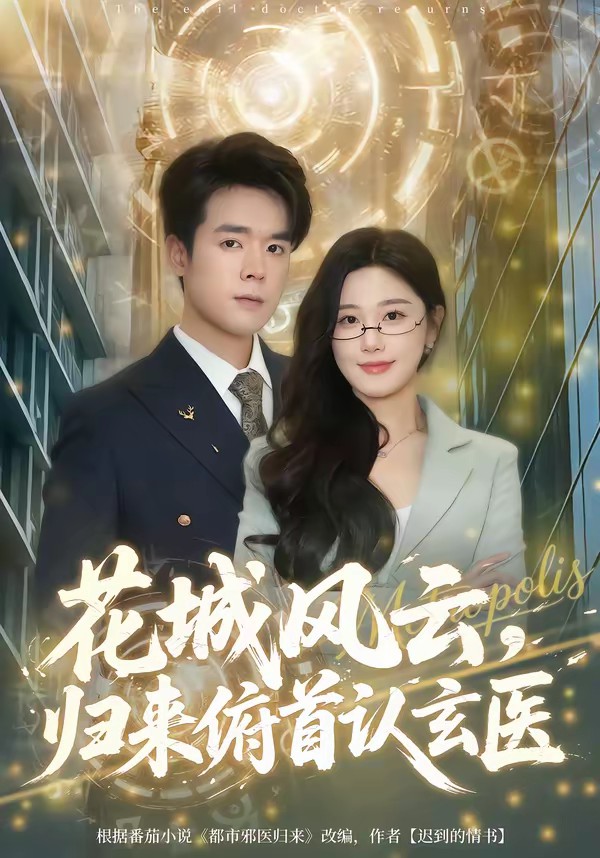 花城风云，归来俯首认玄医全集