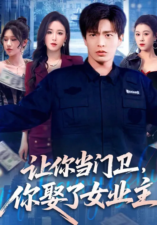让你当门卫，你娶了女业主全集