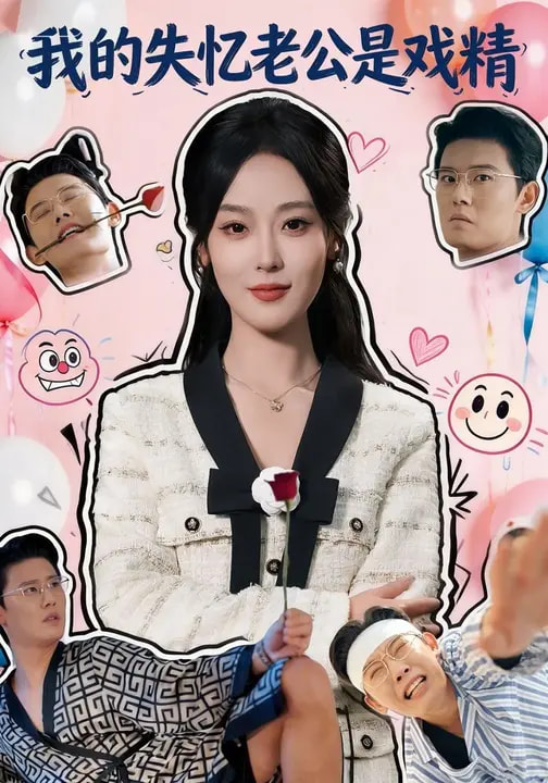 我的失忆老公是戏精全集