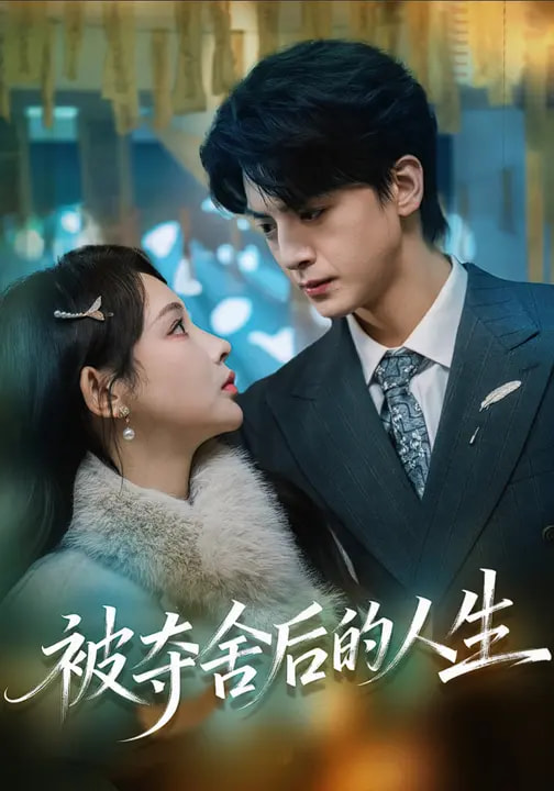 被夺舍后的人生全集