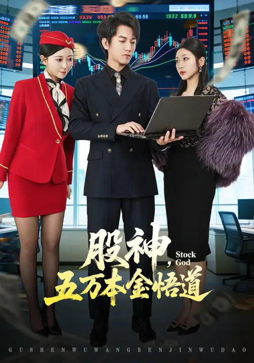 股神，五万本金悟道全集