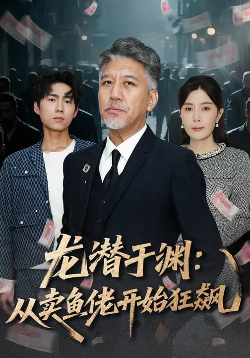 龙潜于渊：从卖鱼佬开始狂飙全集