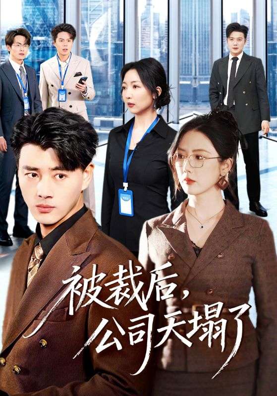 被裁后，公司天塌了全集