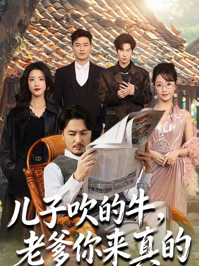 儿子吹的牛，老爹你来真的全集