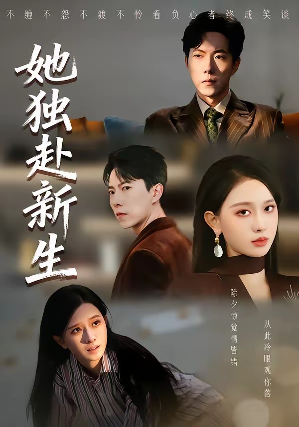 她独赴新生全集