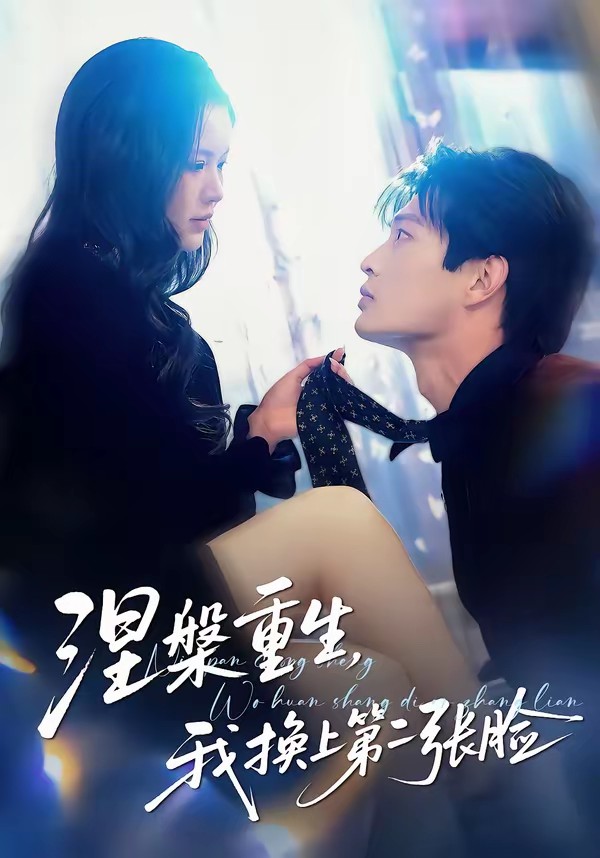 涅槃重生，我换上第二张脸全集