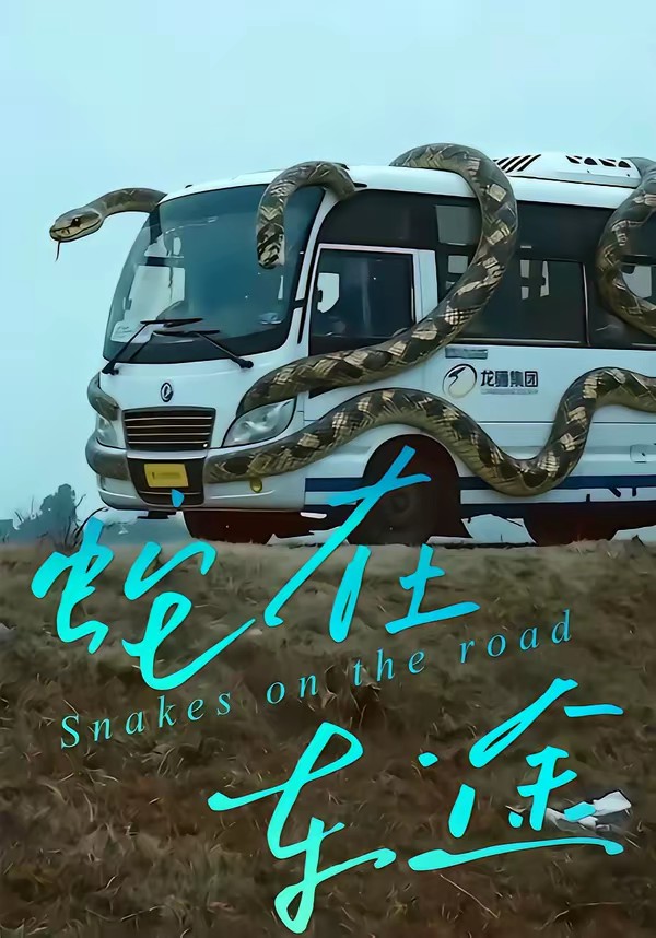 蛇在车途全集