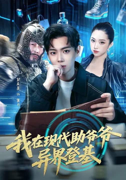 我在现代助爷爷异界登基全集