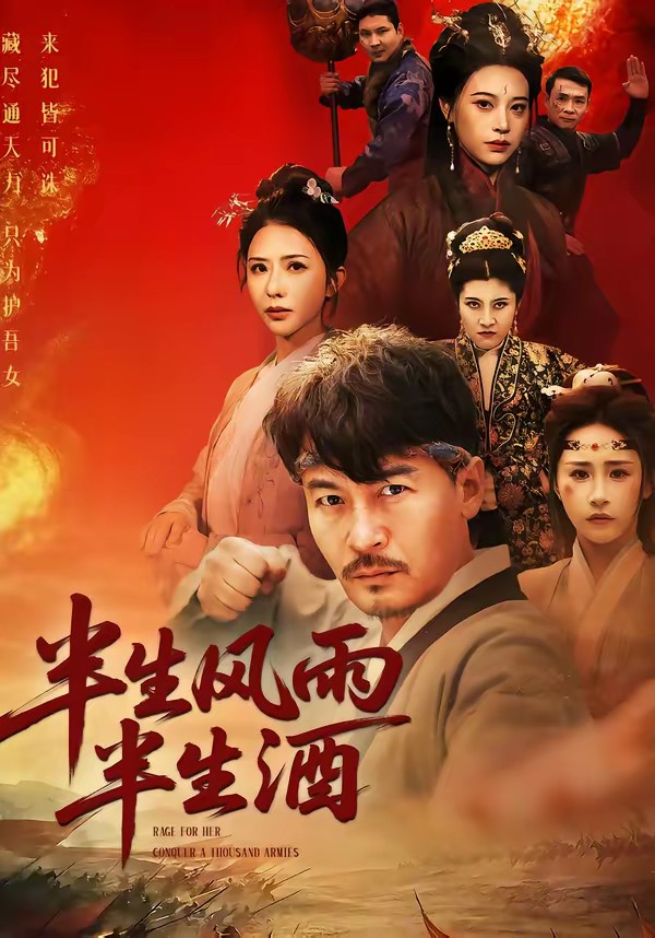 半生风雨半生酒全集