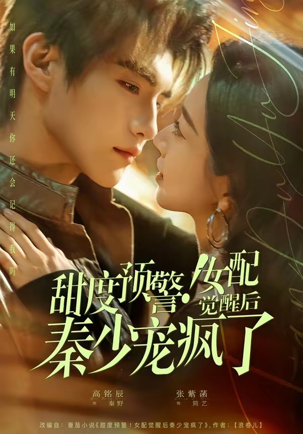 甜度预警！女配觉醒后秦少宠疯了全集
