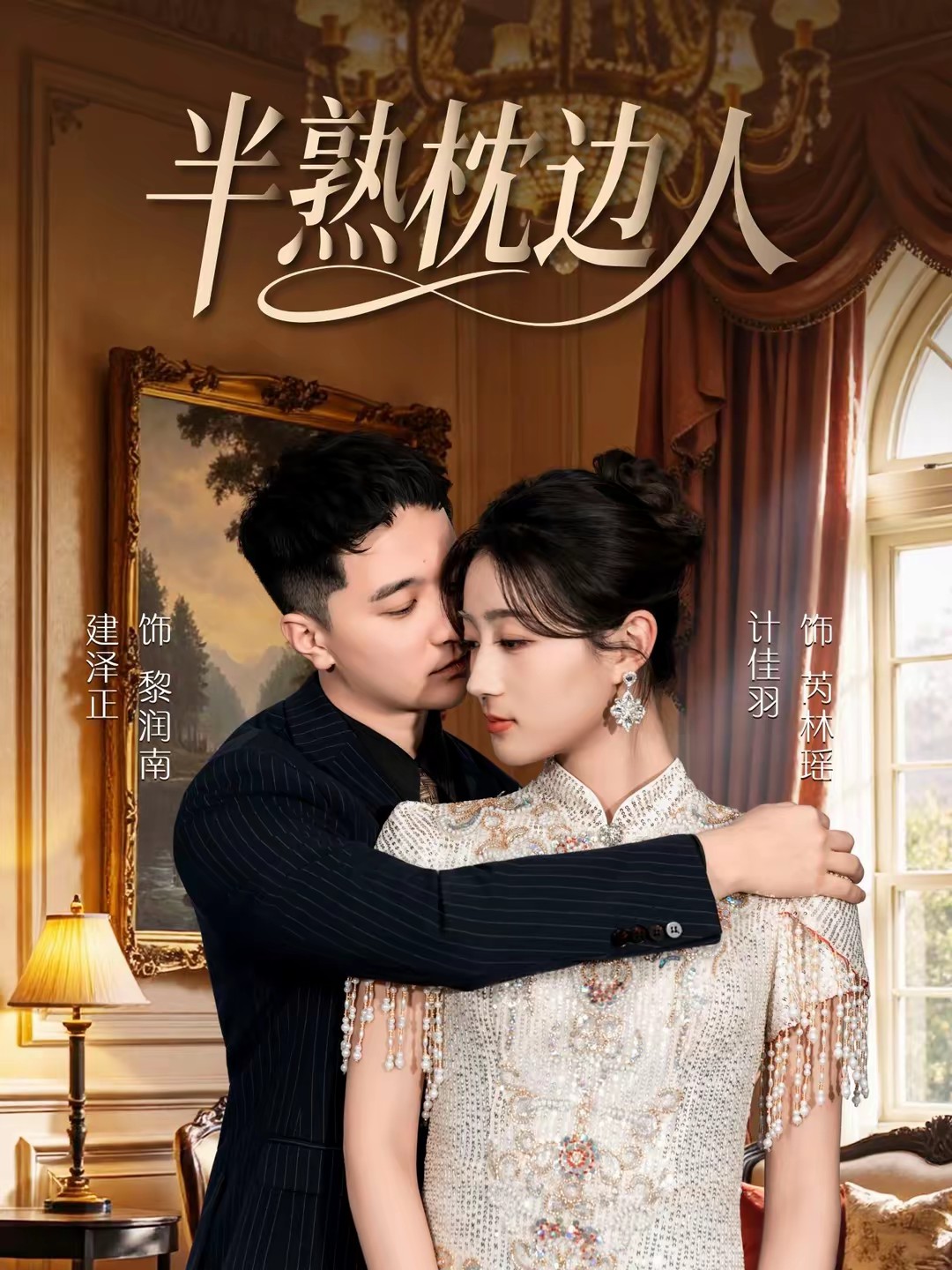 半熟枕边人全集