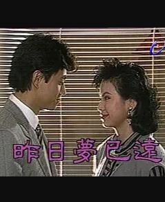 昨日梦已远全集