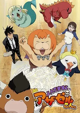 恶魔阿萨谢尔在召唤你全集