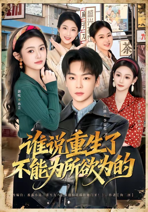 谁说重生了不能为所欲为的全集