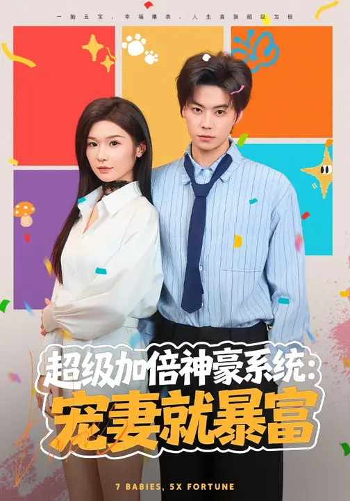 超级加倍神豪系统：宠妻就暴富全集