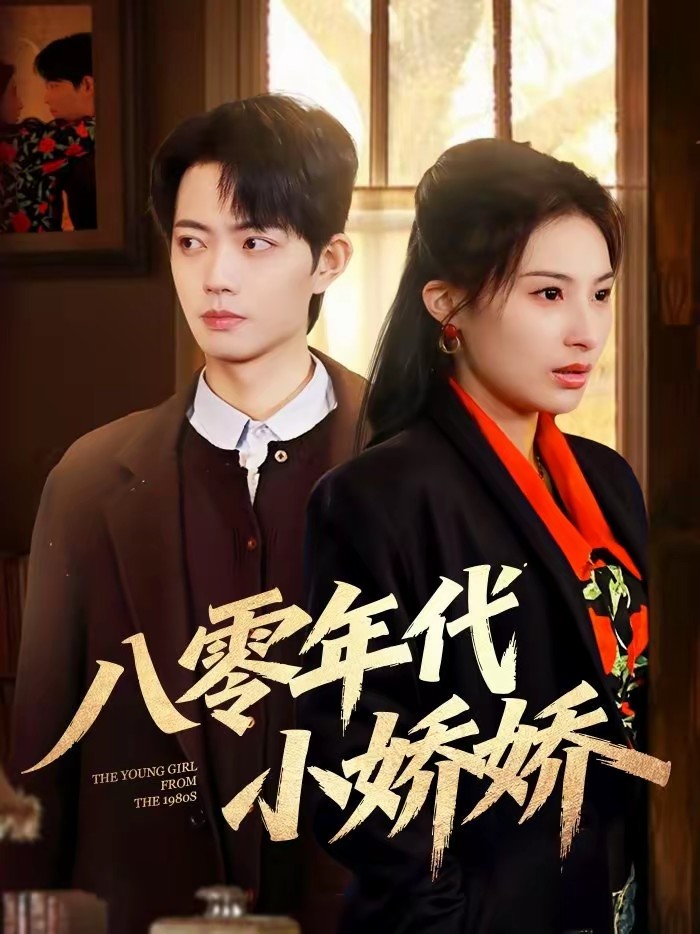 八零年代小娇娇全集