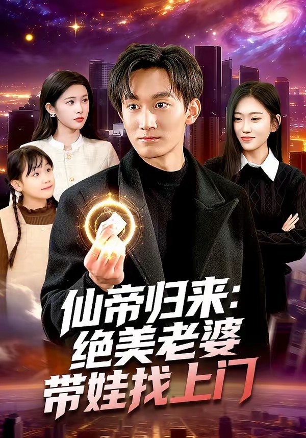 仙帝归来：绝美老婆带娃找上门全集