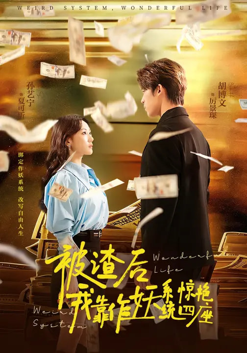 被渣后，我靠作妖系统惊艳四座全集