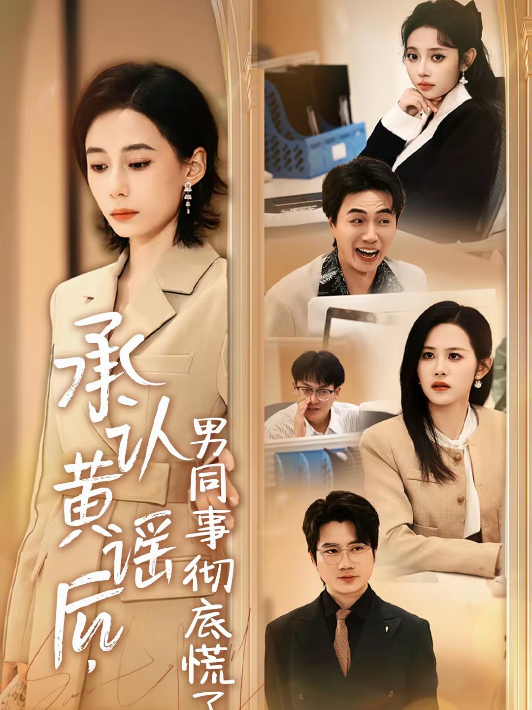 承认黄谣后，男同事彻底慌了全集