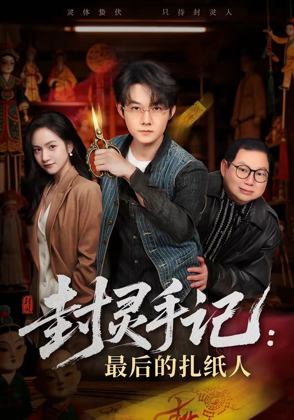 封灵手记：最后的扎纸人全集