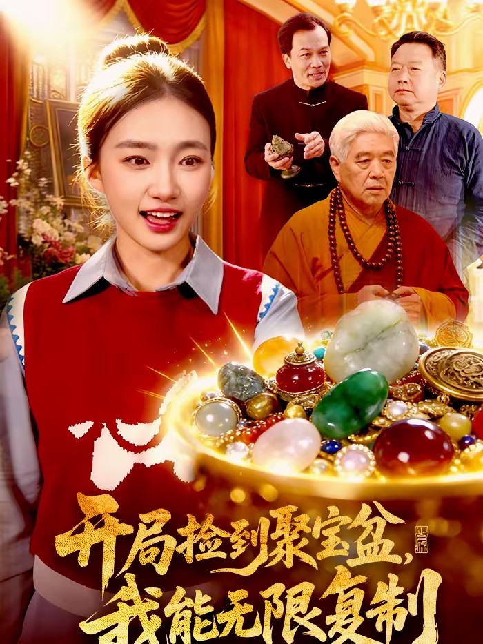 开局捡到聚宝盆，我能无限复制全集