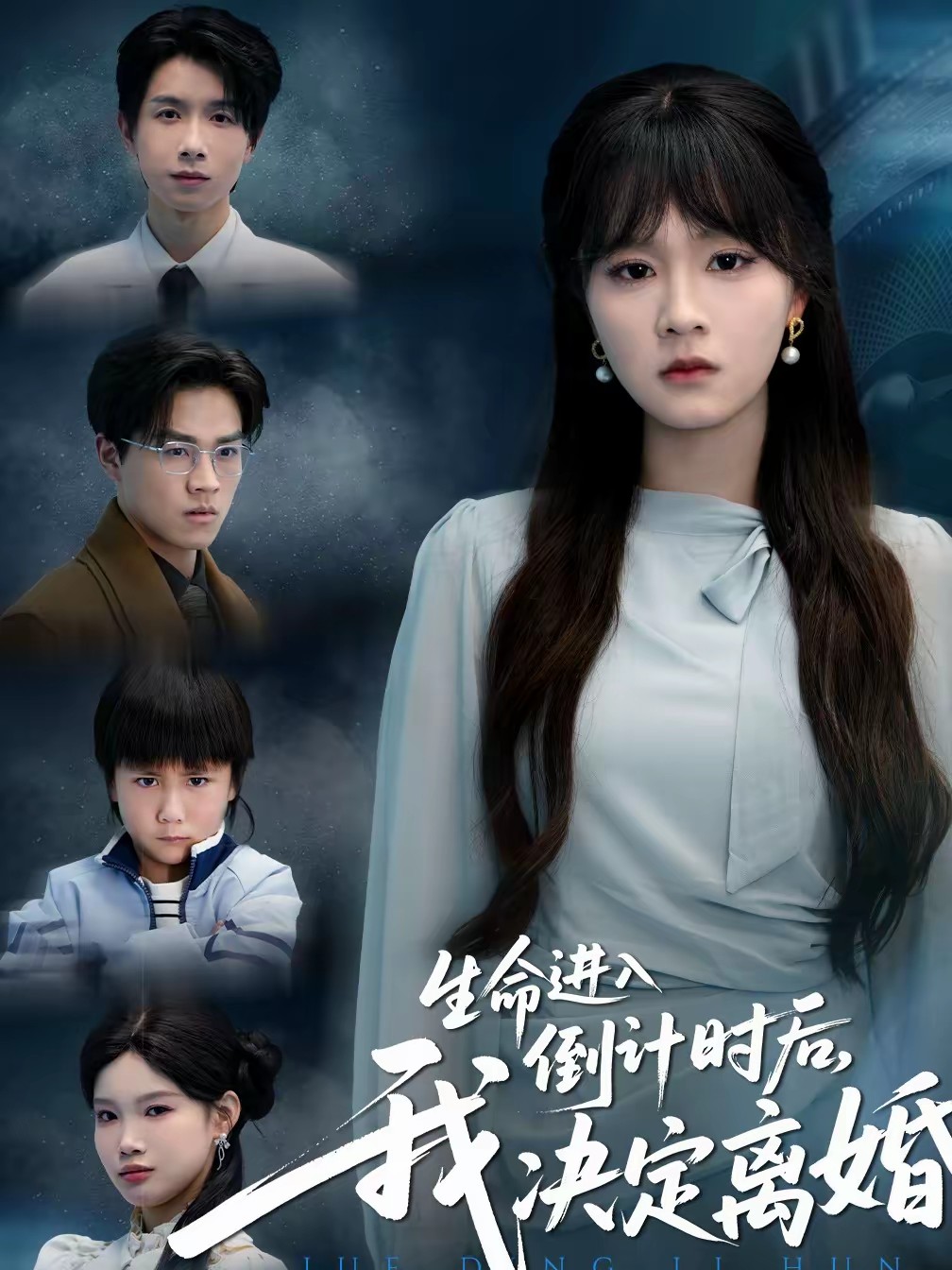 生命进入倒计时后，我决定离婚全集