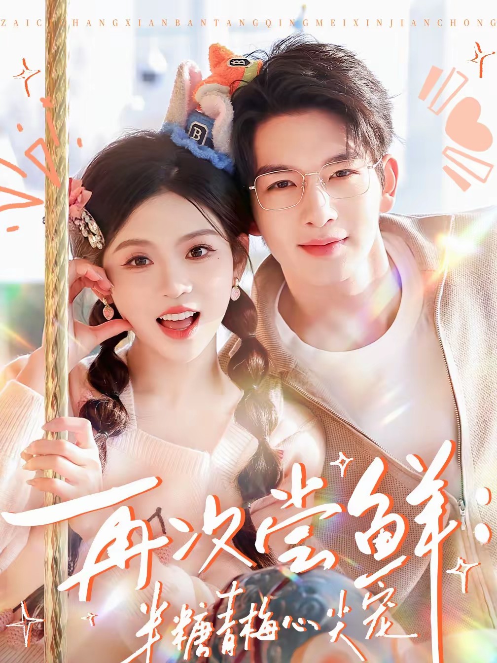 再次尝鲜：半糖青梅心尖宠全集