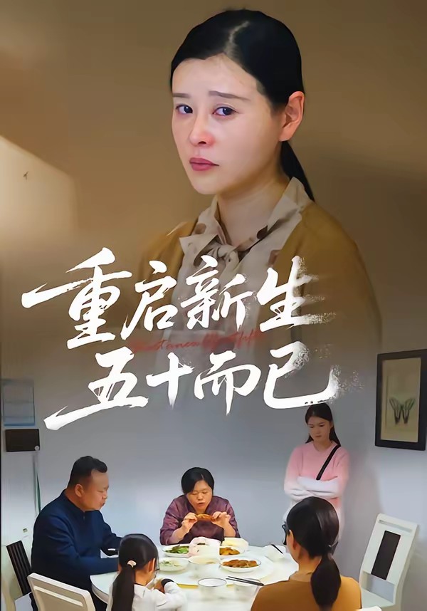 五十岁重启人生全集