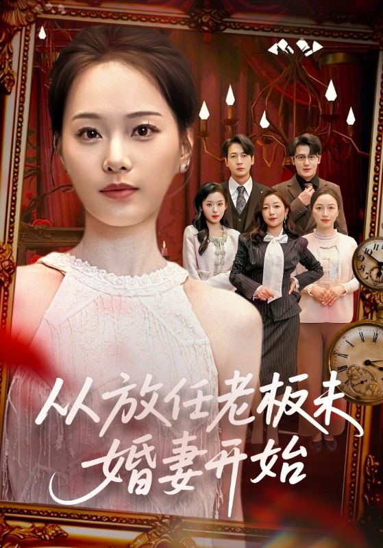 从放任老板未婚妻开始全集
