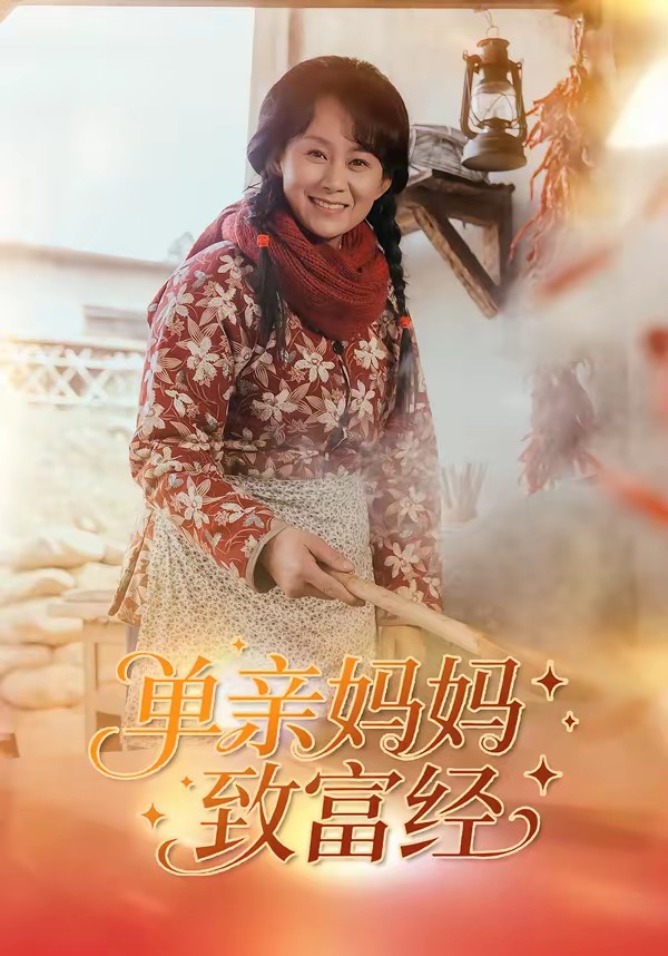 单亲妈妈致富经全集