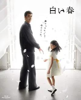 白色之春全集
