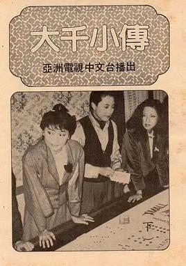 大千小传粤语全集