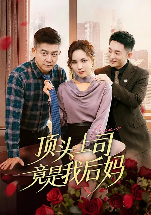 顶头上司竟是我后妈全集