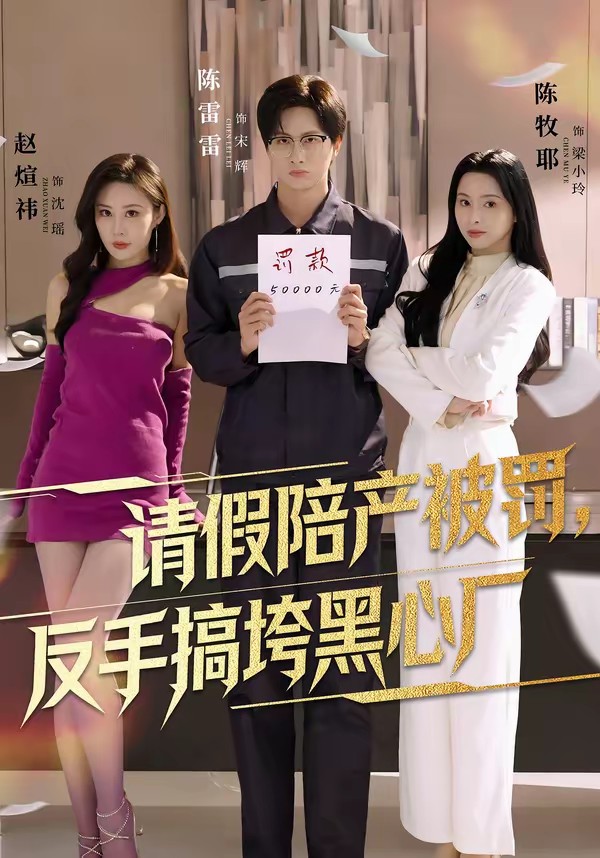 请假陪产被罚，反手搞垮黑心厂全集