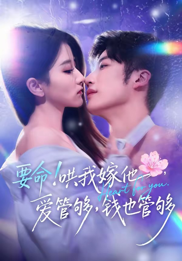 要命！哄我嫁他，爱管够，钱也管够全集