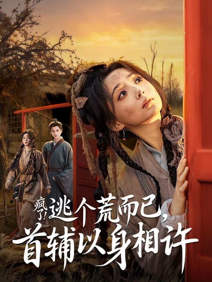 疯了！逃个荒而已，首辅以身相许全集