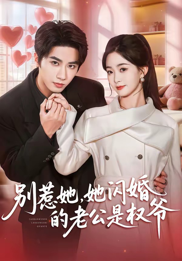 别惹她，她闪婚的老公是权爷全集